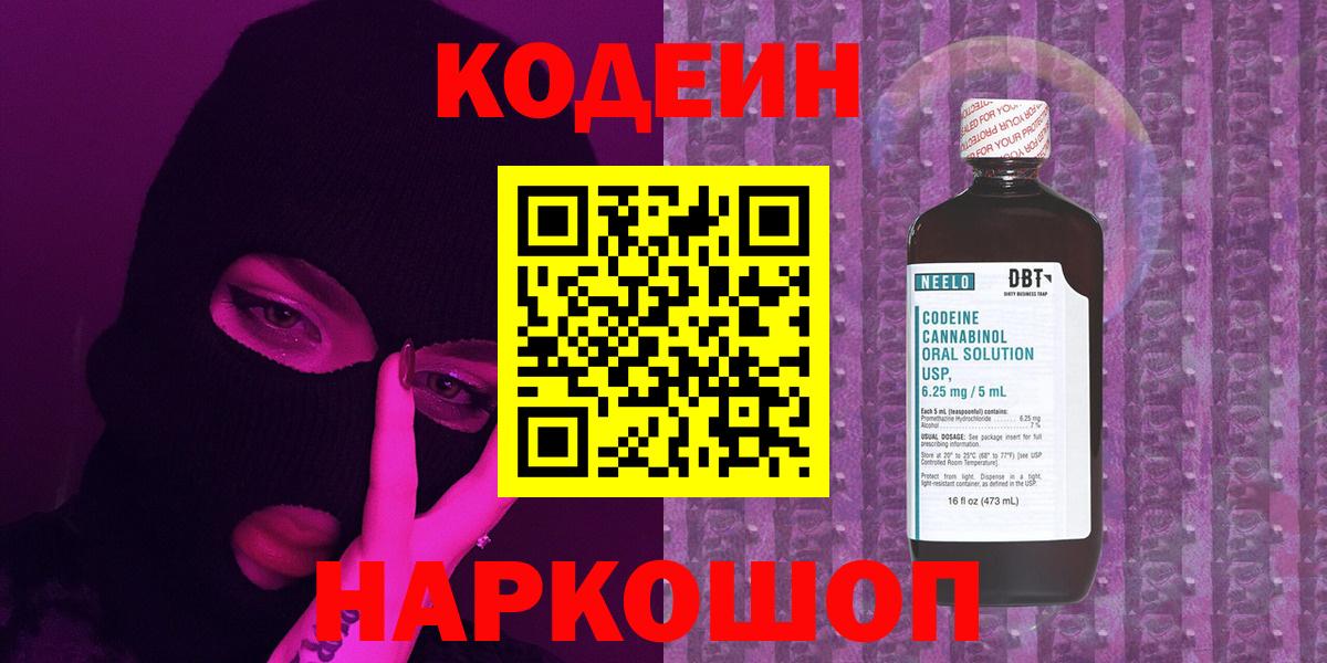 Кодеин напиток Lean (лин) Орехово-Зуево